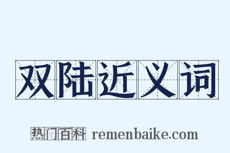 双陆近义词是什么意思的图片